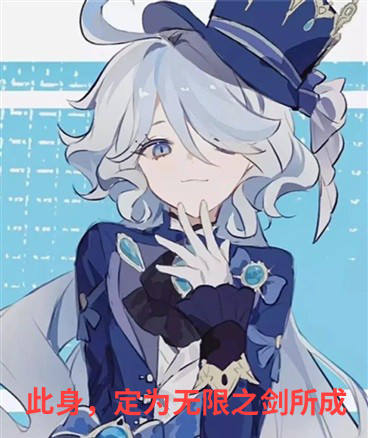 此身，定为无限之剑所成