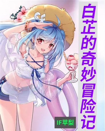 白芷的奇妙冒险记