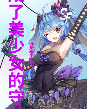 我成了美少女的守护灵