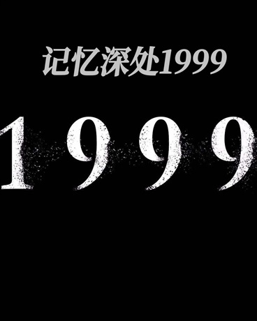 记忆深处1999