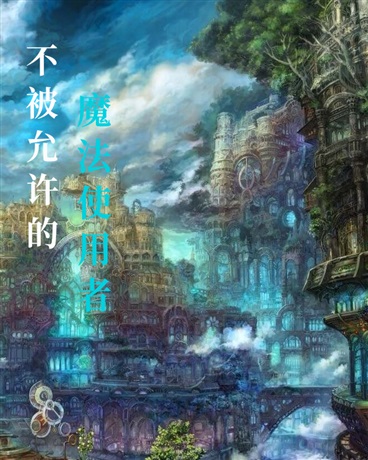 不被允许的魔法使用者