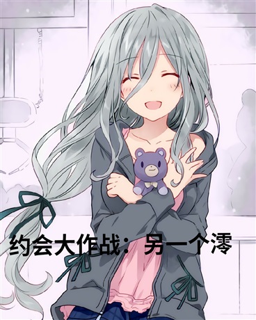 约会大作战：另一个澪