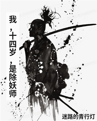 平安武士斩妖物语