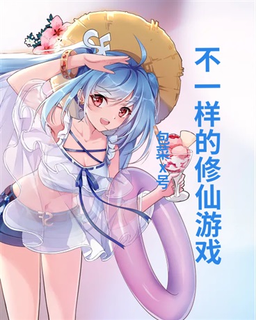 不一样的修仙游戏