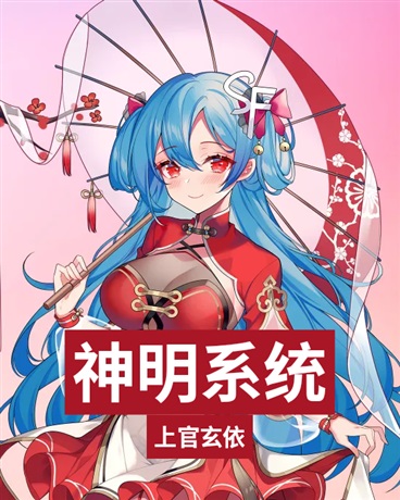 修仙之神明系统