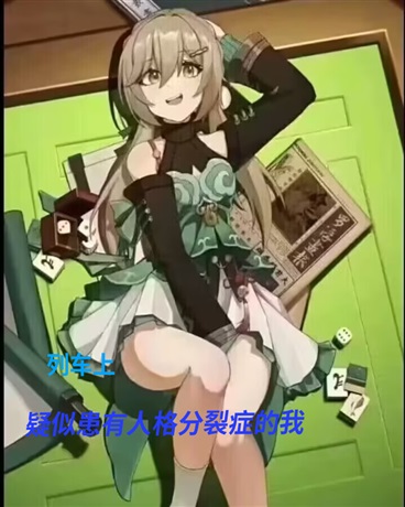 列车上疑似患有人格分裂症的我