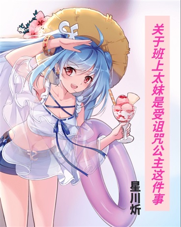 关于班上太妹是受诅咒公主这件事