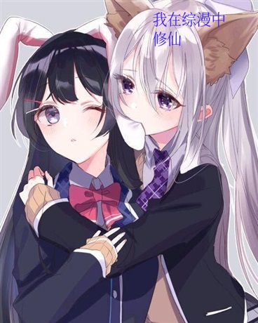 我在综漫中修仙