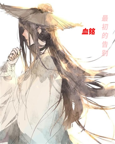 血铭I最初的告别
