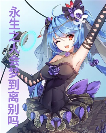永生之人会梦到离别吗？