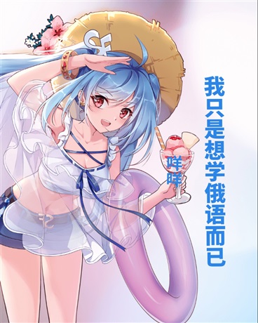 我只是想学俄语而已