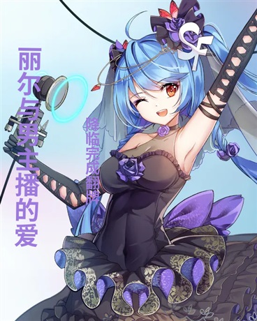 丽尔与男主播的爱