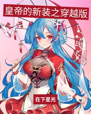 皇帝的新装之穿越版