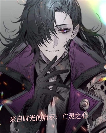 来自时光的启示：亡灵法师成长录