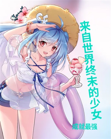来自世界终末的少女，成就最强