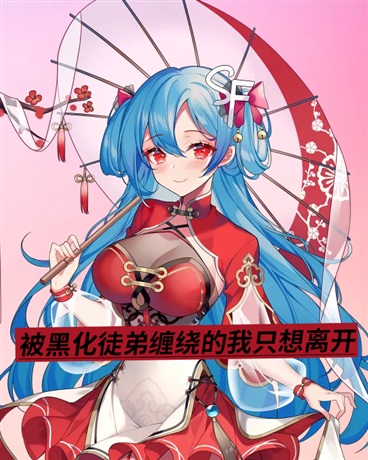 被黑化徒弟缠绕的我只想离开