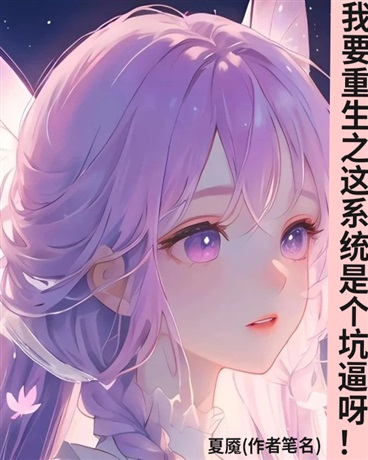 我要重生之这系统是个坑逼呀！