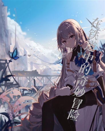 在铁道中的奇妙冒险