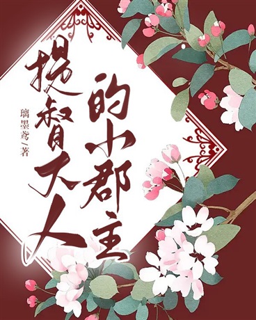 提督大人的小郡主