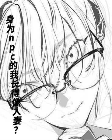身为npc的我长得像人qi？
