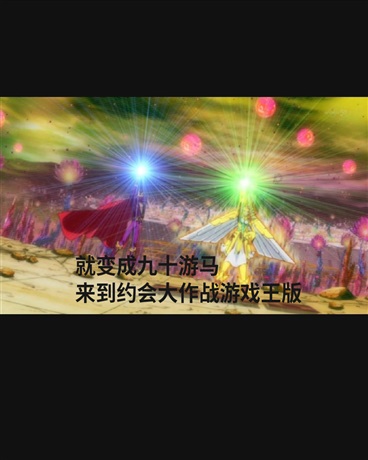 变成游马来到约会大作战游戏王版