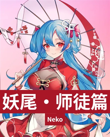 妖精尾巴师徒篇