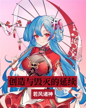 创造与毁灭的延续