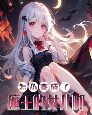 怎么变成了魔王的女儿啊？