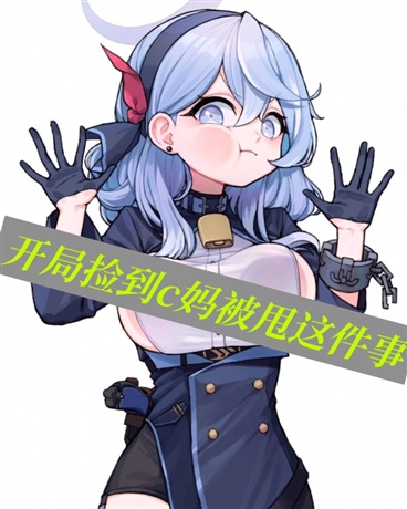 开局捡到c妈被甩这件事