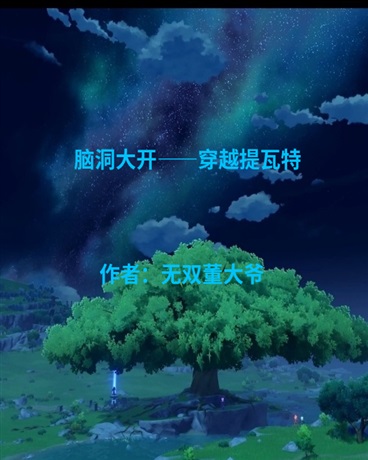 脑洞大开之穿越提瓦特