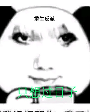 重生大反派只想摸鱼过日子