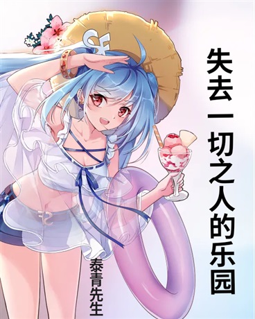 失去一切之人的乐园