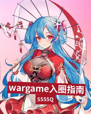 wargame入圈指南