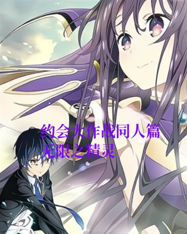 约会大作战同人篇，无限之精灵