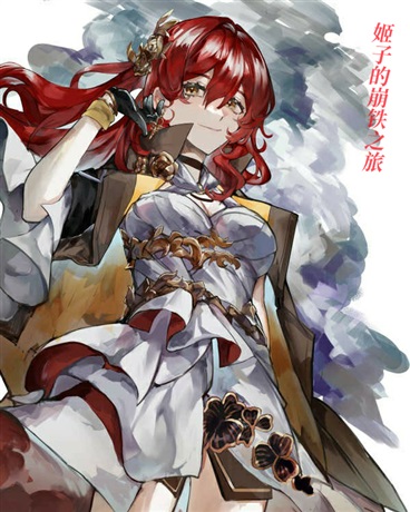 当姬子变成了姬子