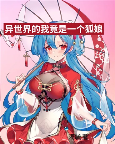 异世界的我竟是一个狐娘