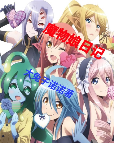 魔物娘的陪伴日常