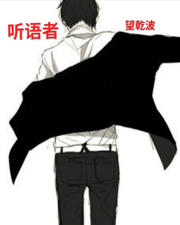 听语者