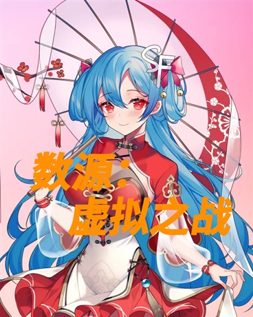 数源：虚拟之战
