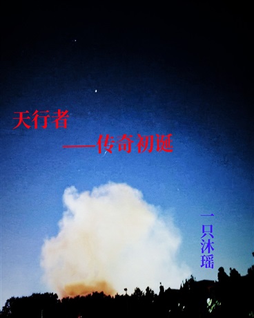 天行者传奇初诞
