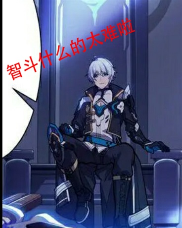智斗什么的太难啦！