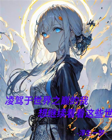 无敌的我，想继续看看这些世界