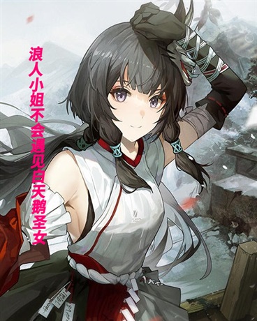 浪人小姐不会遇见白天鹅圣女