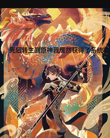 死后转生到原神我居然获得了系统