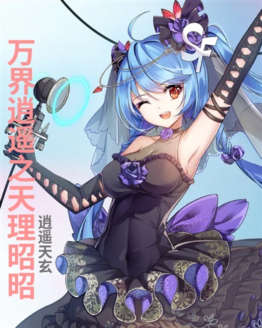 万界逍遥之天理昭昭