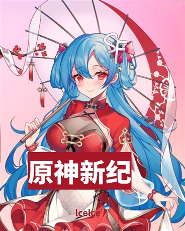 原神新纪元