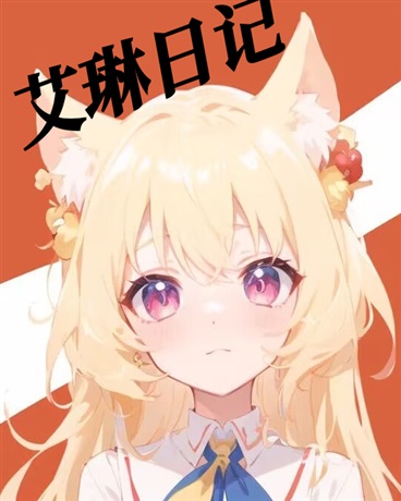 艾琳日记2033