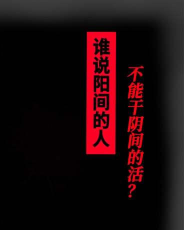 谁说阳间的人不能干阴间的活？