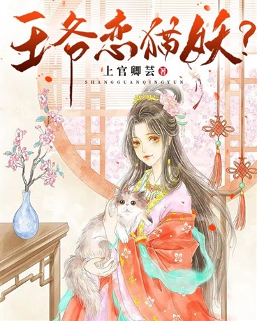 王爷恋猫妖