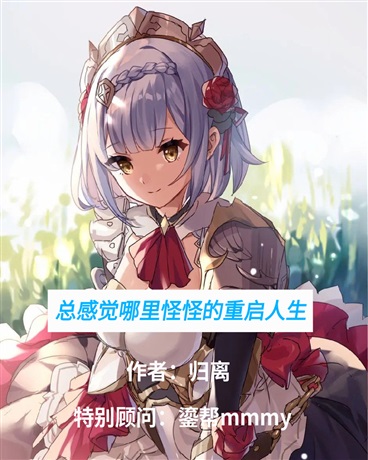 总感觉哪里怪怪的重启人生